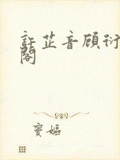 许芷音顾衍笔趣阁