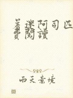 着迷阿司匹林免费阅读