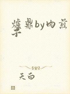 炉鼎by肉煎包子封面