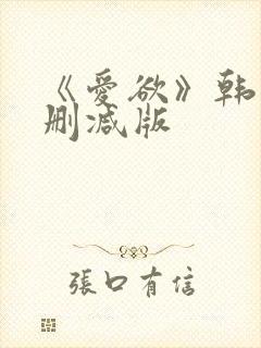 《爱欲》韩漫未删减版封面