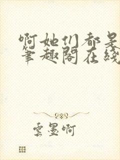 啊她们都是真的笔趣阁在线阅读