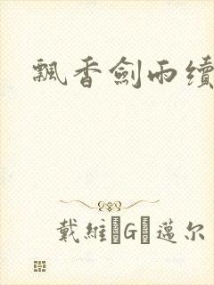 飘香剑雨续