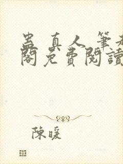 蛊 真人 笔趣阁免费阅读