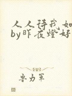 人人待我如炉鼎by昨夜灯好看吗