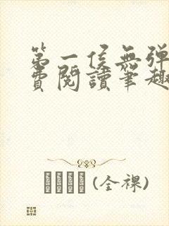 第一侯无弹窗免费阅读笔趣阁