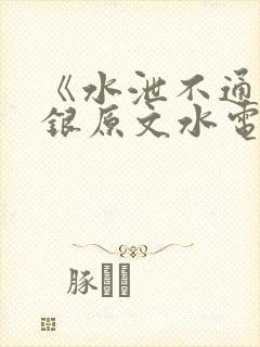 《水泄不通》金银原文水电工