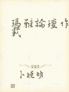 玛雅论坛作品转载