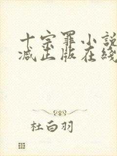 十宗罪小说无删减正版在线阅读