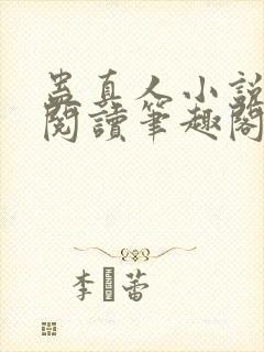 蛊真人小说全文阅读笔趣阁