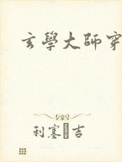 玄学大师穿七零