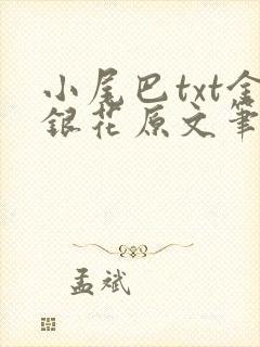 小尾巴txt金银花原文笔趣阁在线阅读封面
