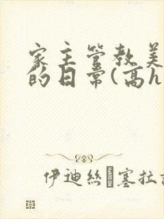 家主管教美人们的日常(高h np)封面