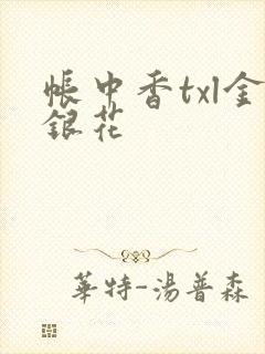 帐中香txl金银花