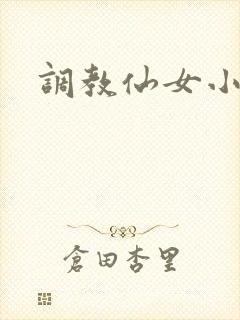 调教仙女小说