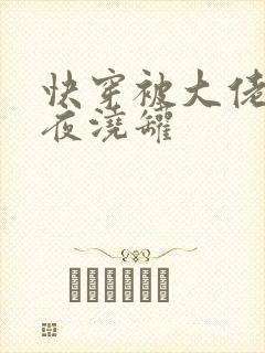 快穿被大佬们日夜浇罐封面