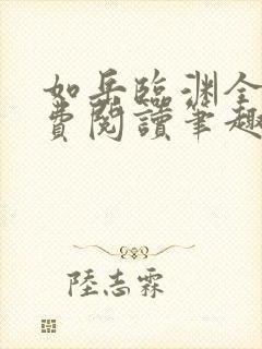 如岳临渊全文免费阅读笔趣阁