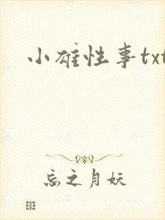 小雄性事txt