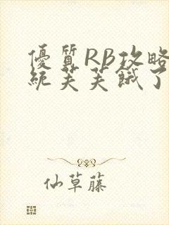 优质RB攻略系统芙芙饿了