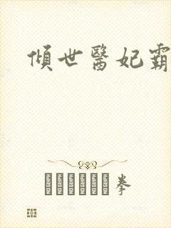 倾世医妃霸天下