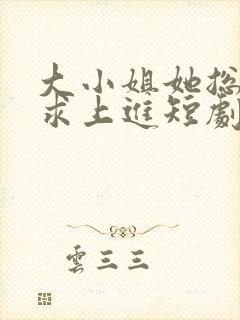 大小姐她总是不求上进短剧