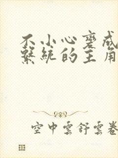 不小心变成浇灌系统的主角