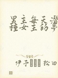 男主每天潜入各种女主的梦里小说