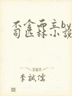 不含而立by阿司匹林小说