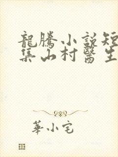 龙腾小说短篇合集山村医生