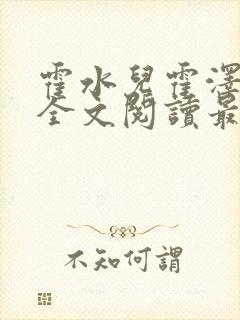 霍水儿霍泽小说全文阅读最新章节