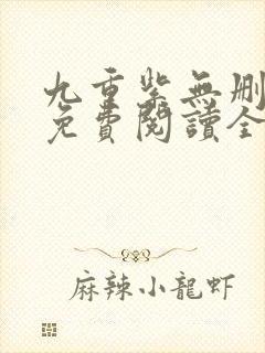 九重紫无删减版免费阅读全文txt