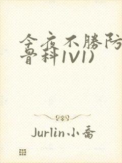 今夜不胜防(伪骨科1V1)