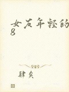 女友年轻的继牳8