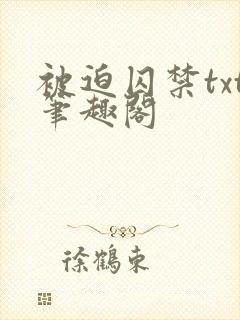 被迫囚禁txt笔趣阁