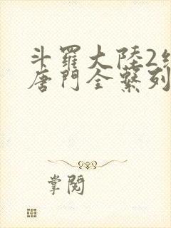 斗罗大陆2绝世唐门全系列