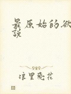 最原始的欲望小说