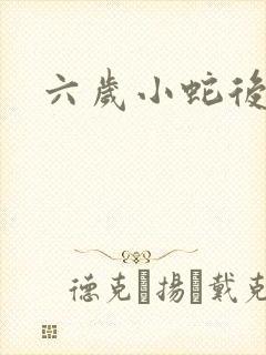六岁小蛇后