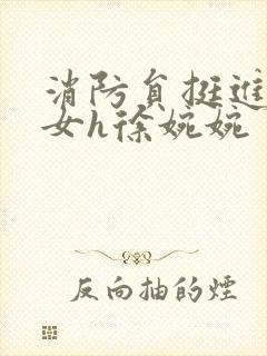 消防员挺进乖乖女h徐婉婉封面