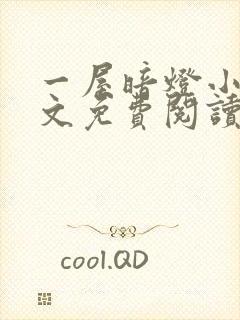 一屋暗灯小说全文免费阅读