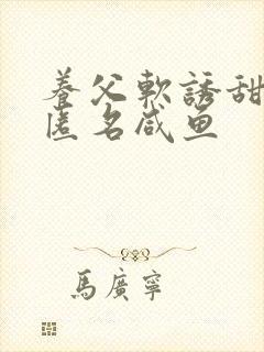 养父软诱甜BY匿名咸鱼