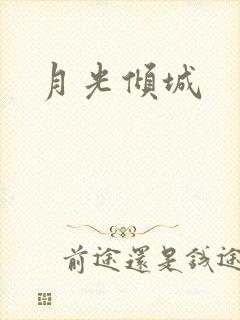 月光倾城