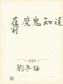 在魔鬼知道你死前