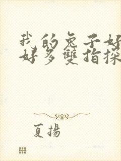 我的兔子好软水好多双指探洞小说封面