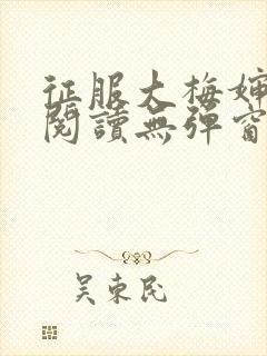 征服大梅婶全文阅读无弹窗笔趣阁封面