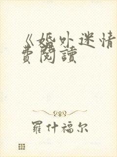 《婚外迷情》免费阅读封面