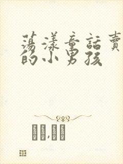 荡漾童话卖火柴的小男孩封面