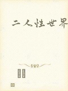 二人性世界