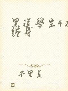 黑道学生4病魔缠身