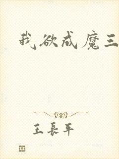 我欲成魔三部曲