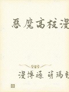 恶魔高校漫画