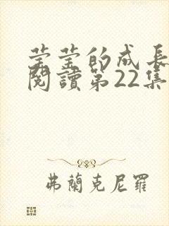 莹莹的成长日记阅读第22集